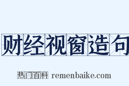 财经视窗造句是什么意思的图片